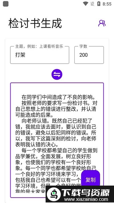 写锤子检讨书软件最新版截图1