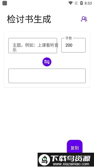 写锤子检讨书软件最新版截图3