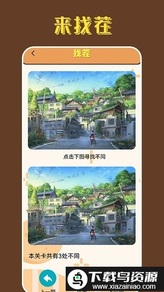 找茬王中王游戏截图3