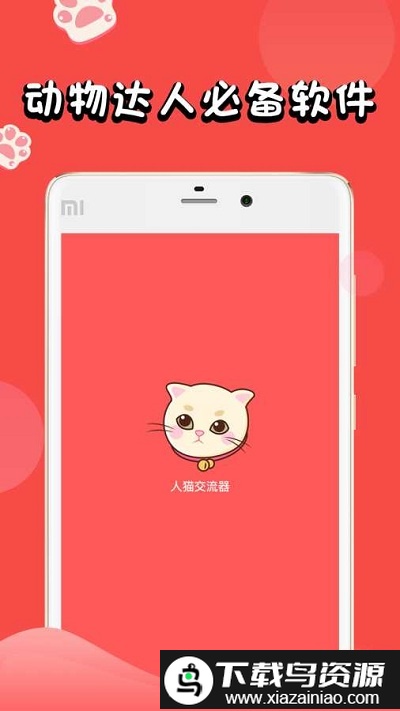 人猫交流器完整版app截图1