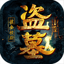 盗墓摸金校尉游戏