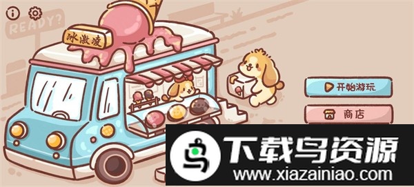 狗狗冰淇淋餐车汉化最新版截图1