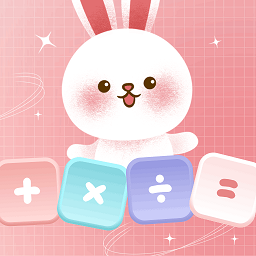 萌兔计算器软件(多功能计算器)