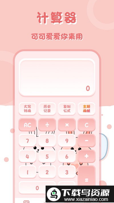 萌兔计算器软件(多功能计算器)截图4