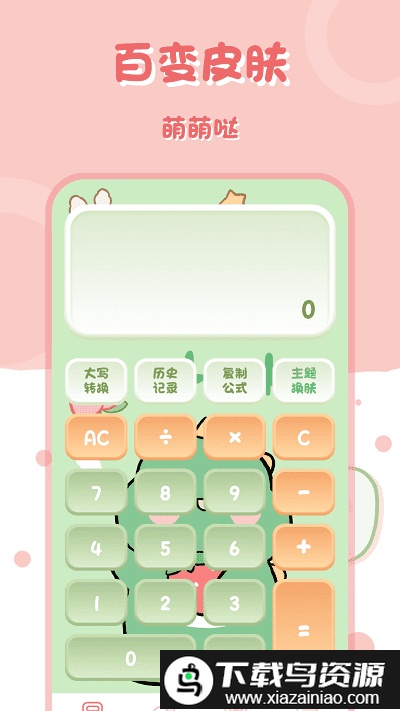 萌兔计算器软件(多功能计算器)截图5
