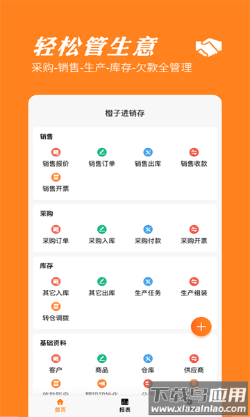 橙子进销存免费版