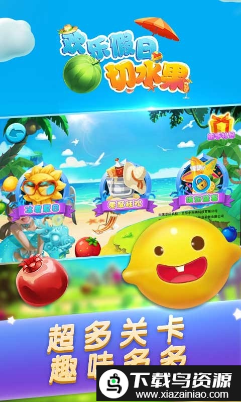 欢乐假日切水果手机版截图2