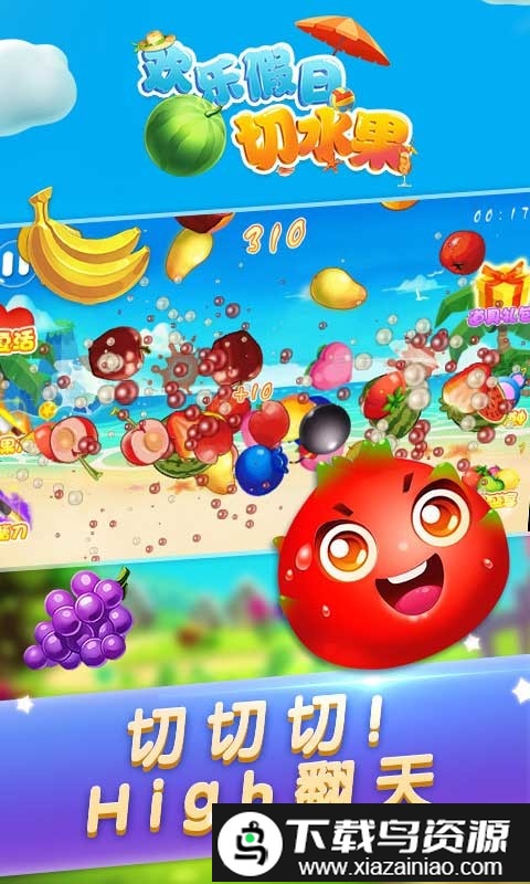 欢乐假日切水果手机版截图3