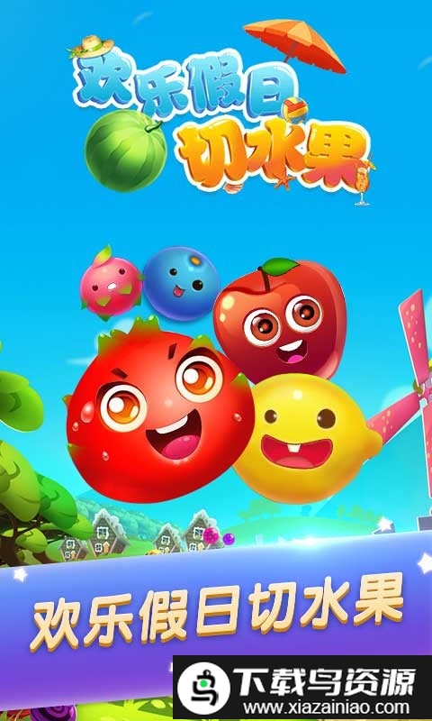 欢乐假日切水果手机版截图4