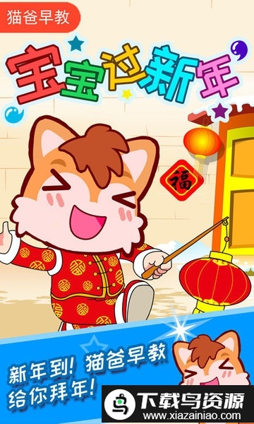 宝宝过新年app截图4