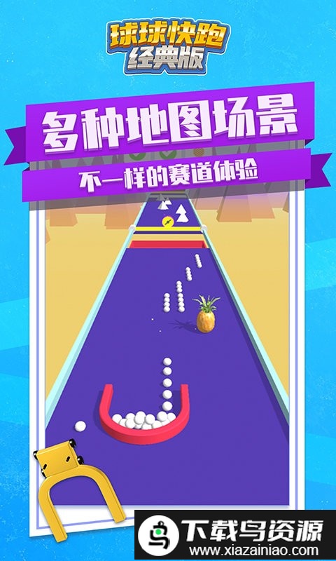 球球快跑经典版最新版截图1