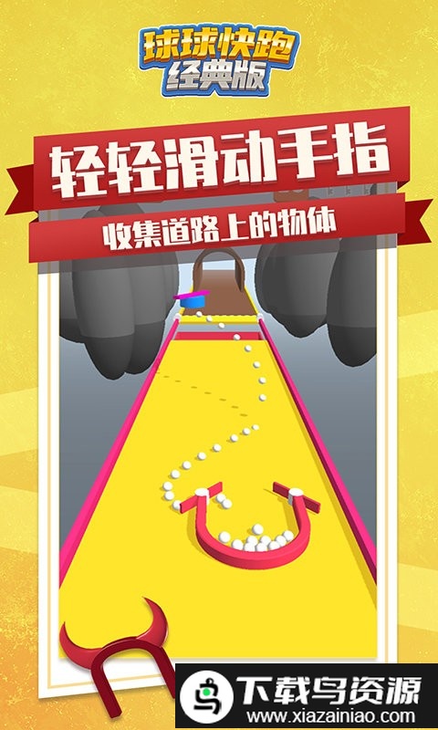 球球快跑经典版最新版截图4
