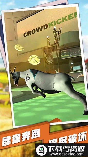 普通的山羊手机版截图2