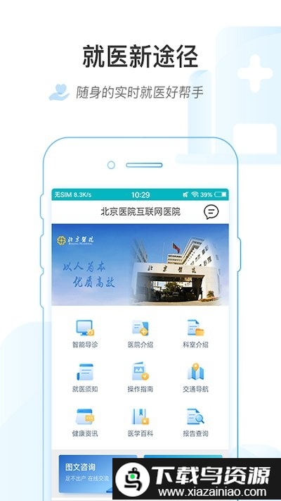 掌上北京医院预约挂号统一平台app截图1