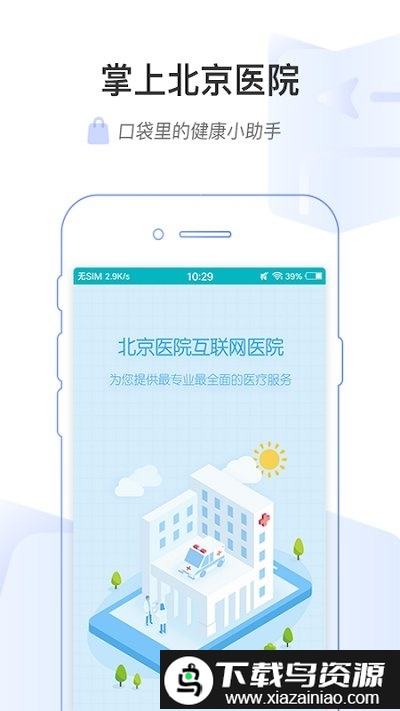 掌上北京医院预约挂号统一平台app截图3