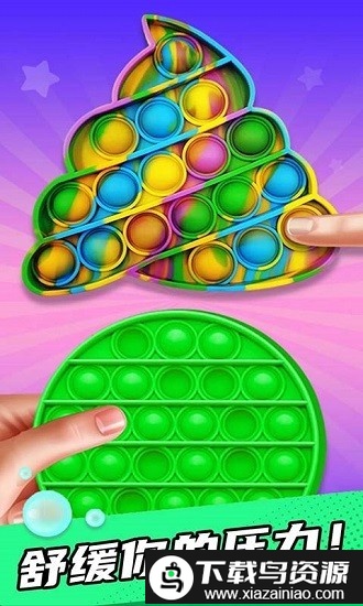 手指解压泡泡玩具手机版截图2