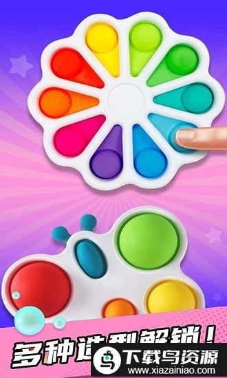 手指解压泡泡玩具手机版截图3