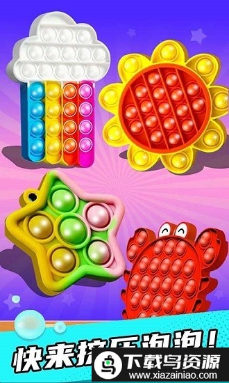 手指解压泡泡玩具手机版截图4