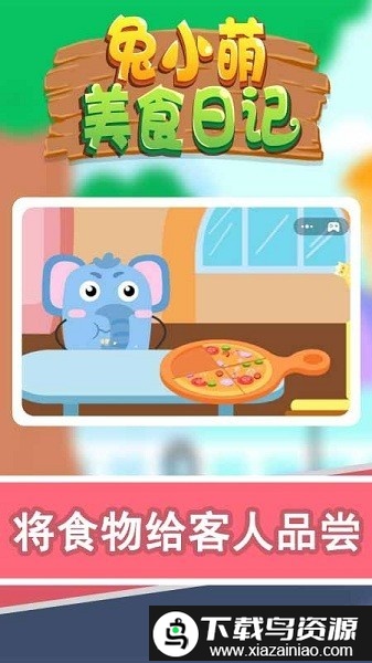 兔小萌美食日记手机版截图1