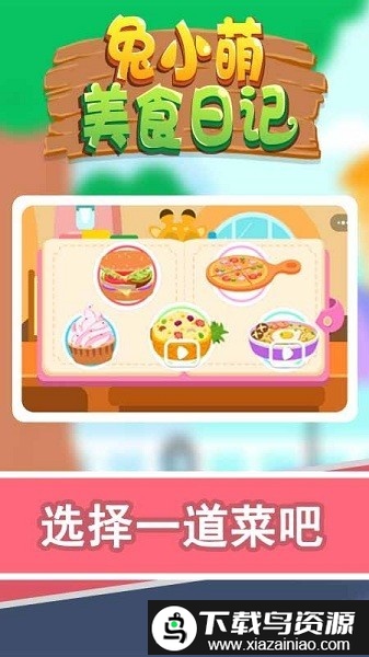 兔小萌美食日记手机版截图2