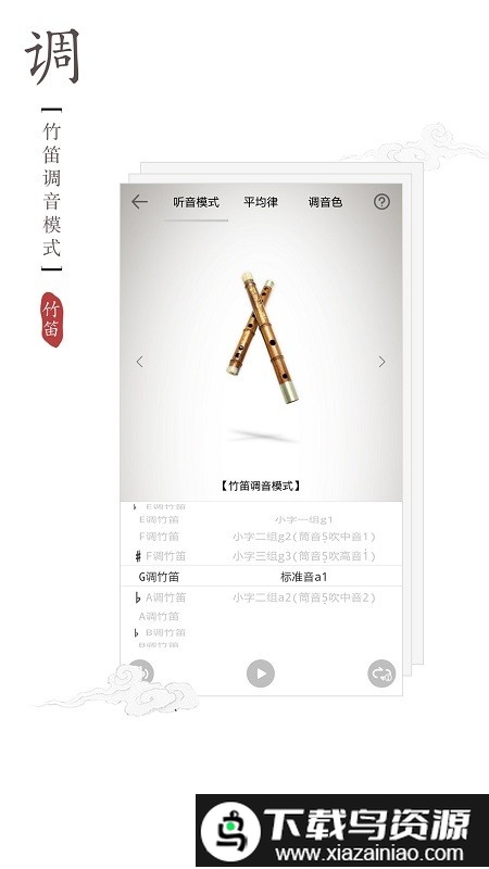 竹笛调音器手机软件截图1