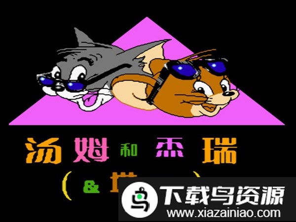 汤姆和杰瑞和塔菲游戏截图1