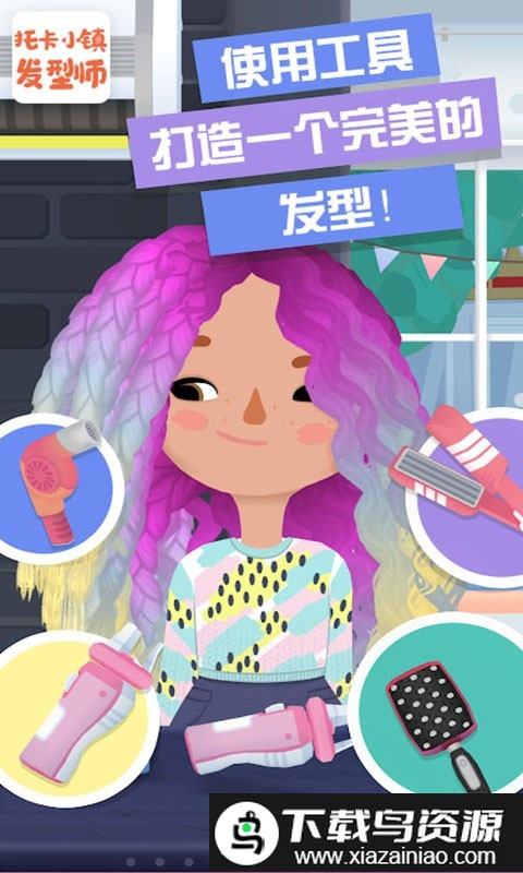 托卡小镇发型师游戏截图1