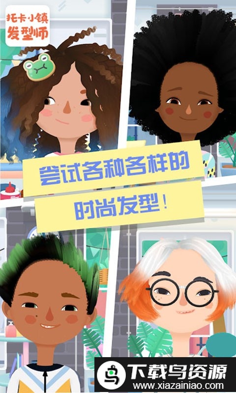 托卡小镇发型师游戏截图2