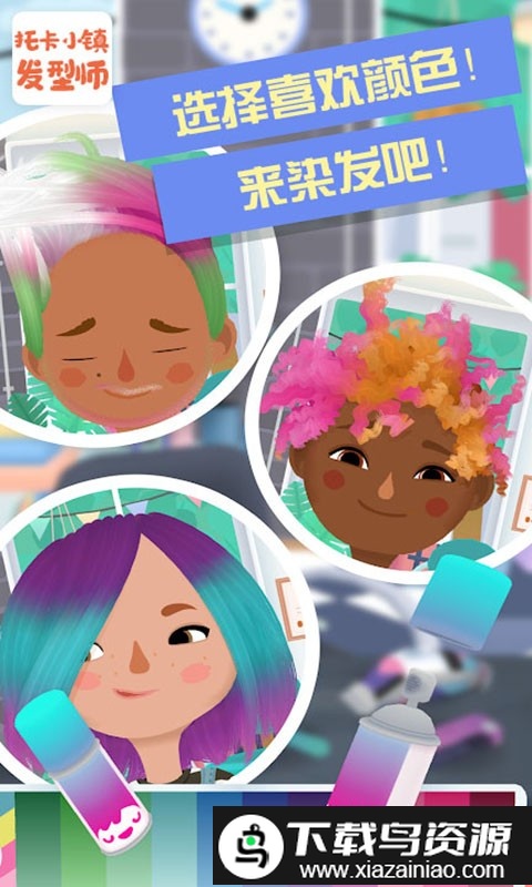 托卡小镇发型师游戏截图4