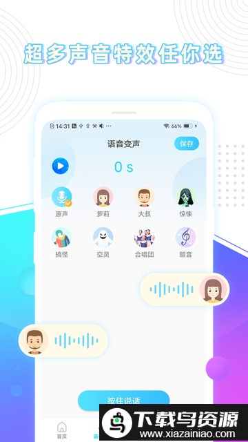 玩音变声器手机版截图2