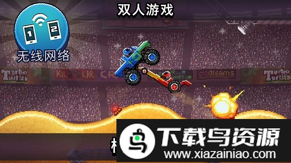 撞头赛车双人版游戏截图4