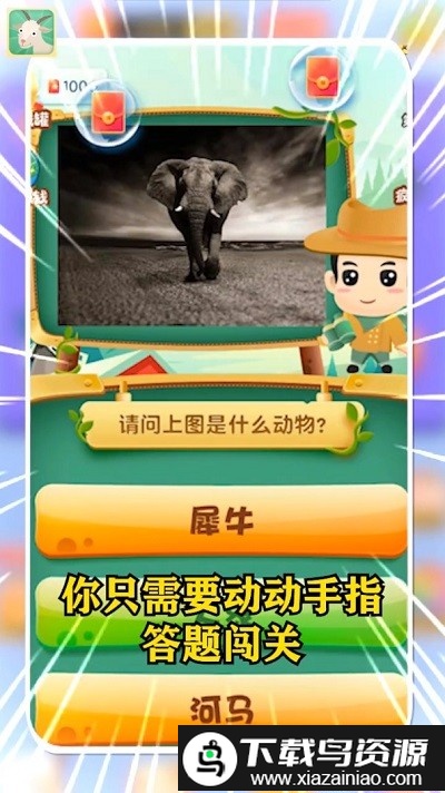 动物大猜谜游戏截图2