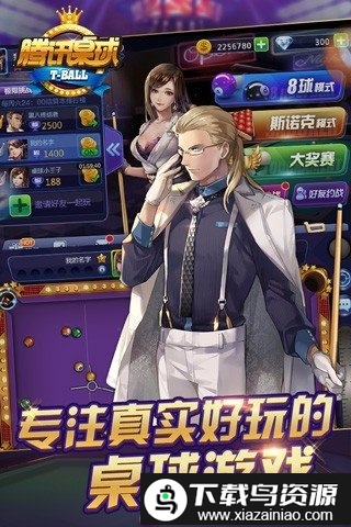 腾讯桌球3.6.0版截图1