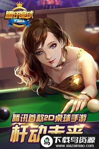 腾讯桌球3.6.0版截图2