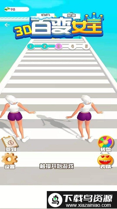 百变女王3d最新版截图3