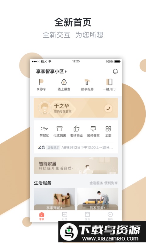 想家社区app(享家社区)截图1