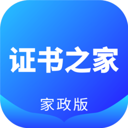 证书之家家政版软件