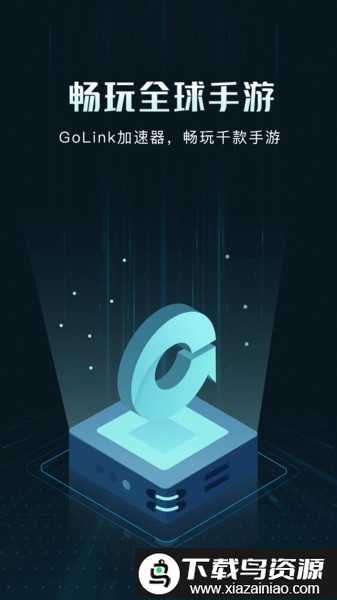 golink加速器最新版本截图2