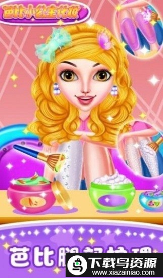 芭比小公主化妆小游戏截图1