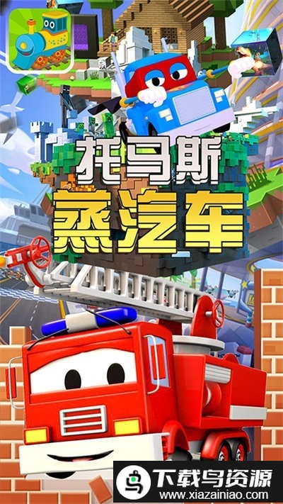 托马斯蒸汽车手机版截图1