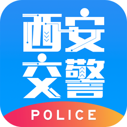 西安交警警用版安卓