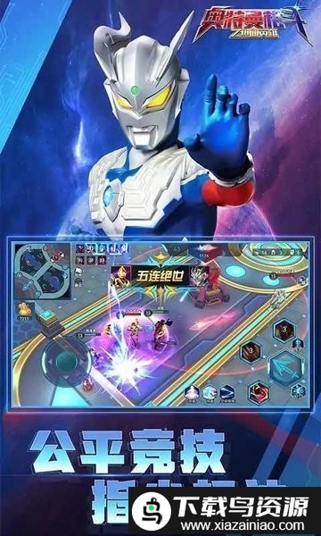 奥特曼格斗之热血英雄5v5免广告版截图1