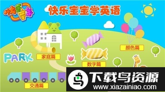 宝贝快乐学英语手机软件截图2