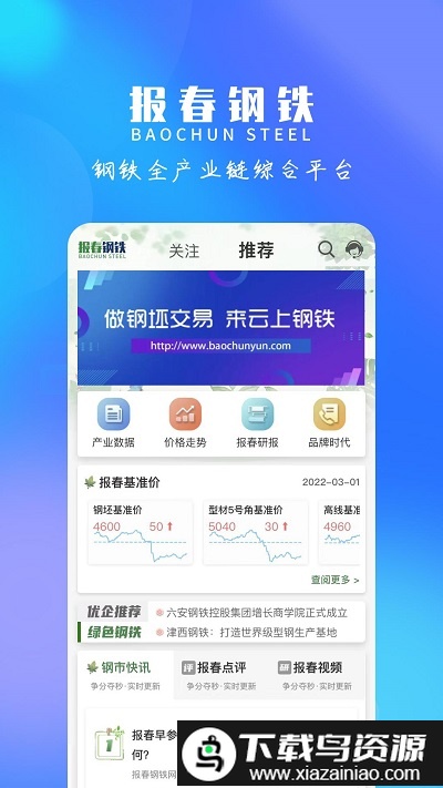 报春资讯app(报春钢铁)截图2