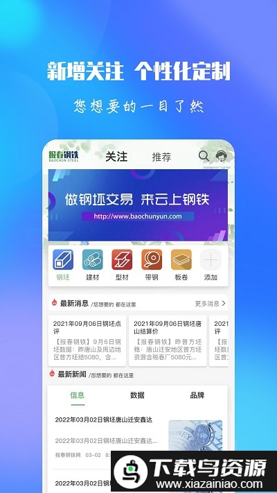 报春资讯app(报春钢铁)截图3
