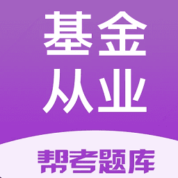 基金从业帮考题库app官方版