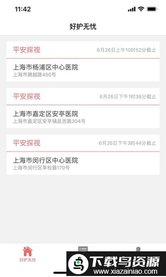 好护无忧软件截图3