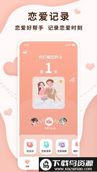 恋爱记录局app截图1