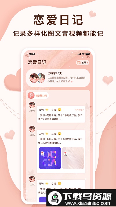 恋爱记录局app截图3