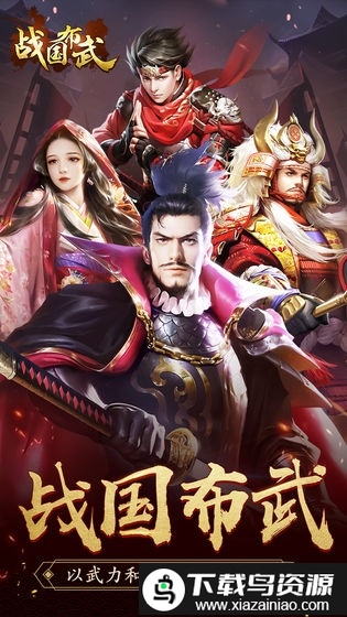 战国布武国际服手游截图1